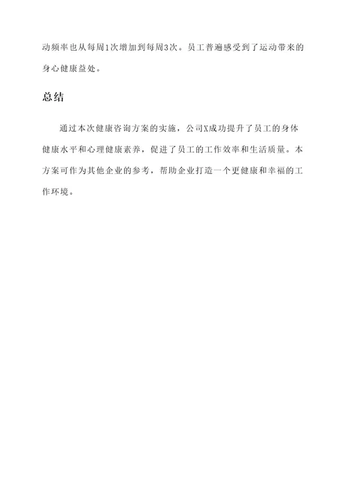 企业健康咨询方案