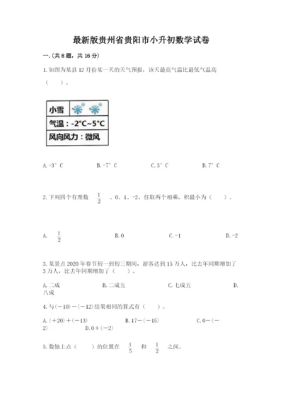 最新版贵州省贵阳市小升初数学试卷（网校专用）.docx