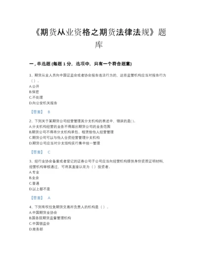 2022年吉林省期货从业资格之期货法律法规高分预测题库a4版可打印.docx