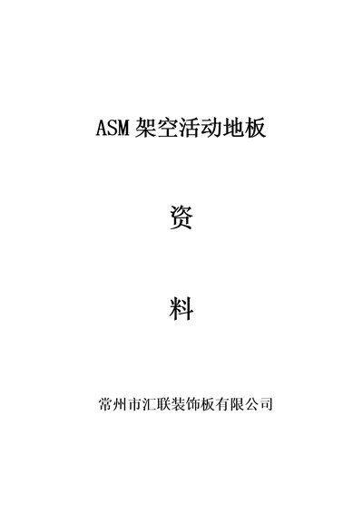 ASM全钢地板资料