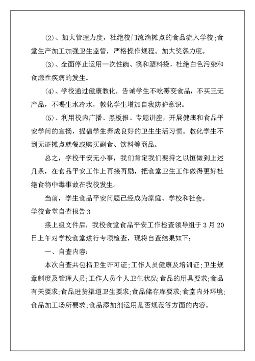 2022年学校食堂自查报告(15篇)