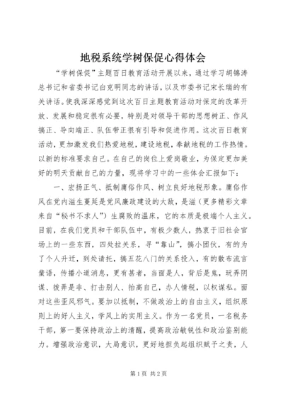 地税系统学树保促心得体会 (4).docx