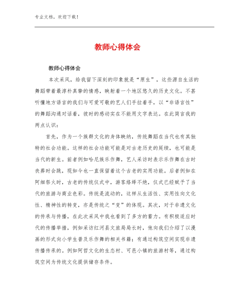 2024教师心得体会优选例文25篇合辑.docx