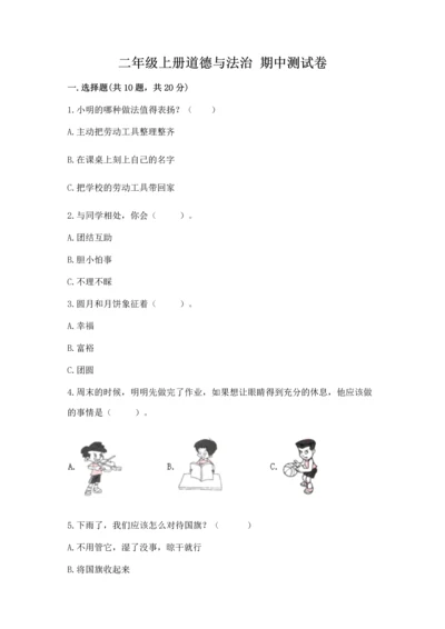 二年级上册道德与法治 期中测试卷【中心小学】.docx