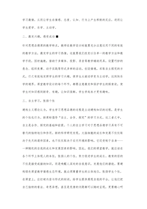 建构课堂教学情感生态环境-优化课堂有效教学◇梁永光.docx