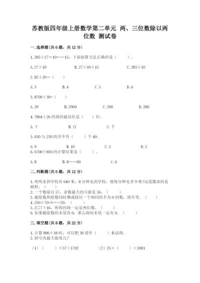 苏教版四年级上册数学第二单元 两、三位数除以两位数 测试卷含答案（综合题）.docx