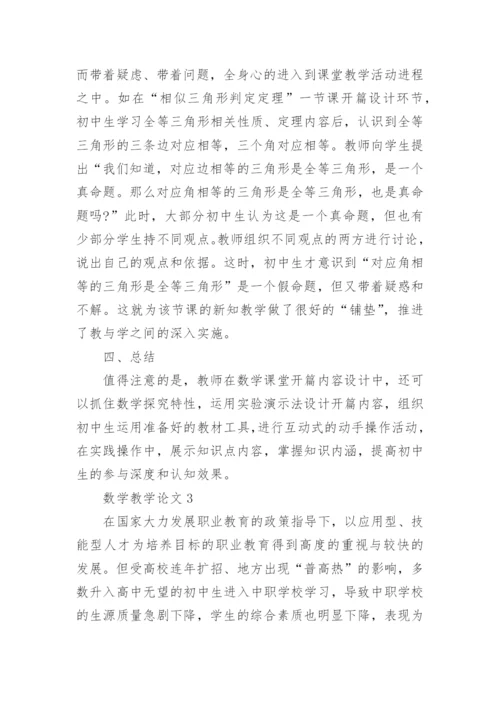 数学教学论文精编.docx