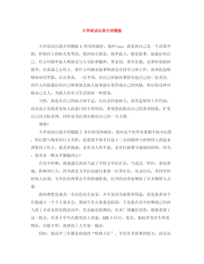 精编之大学面试自我介绍模板.docx
