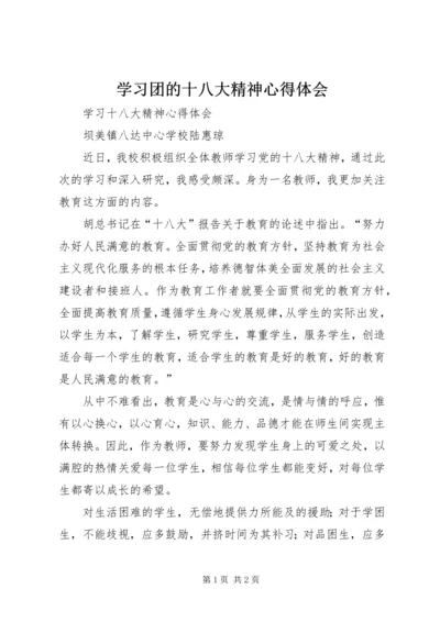 学习团的十八大精神心得体会 (4).docx