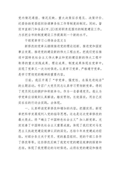 干部党章学习心得体会大全.docx