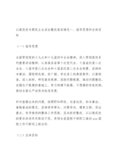 以案促改专题民主生活会整改落实情况.docx