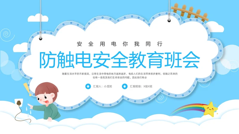 蓝色卡通防触电安全教育班会PPT模板宣传PPT动态PPT安全生产