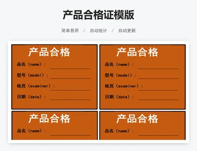 产品合格证模版