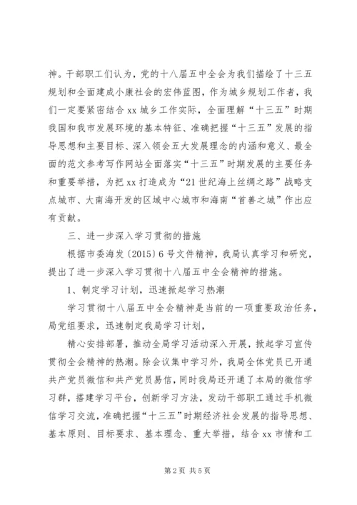 规划局学习党的十八届五中全会精神情况报告.docx