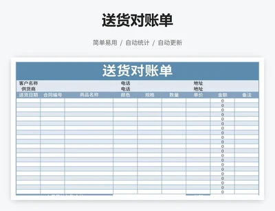 送货对账单