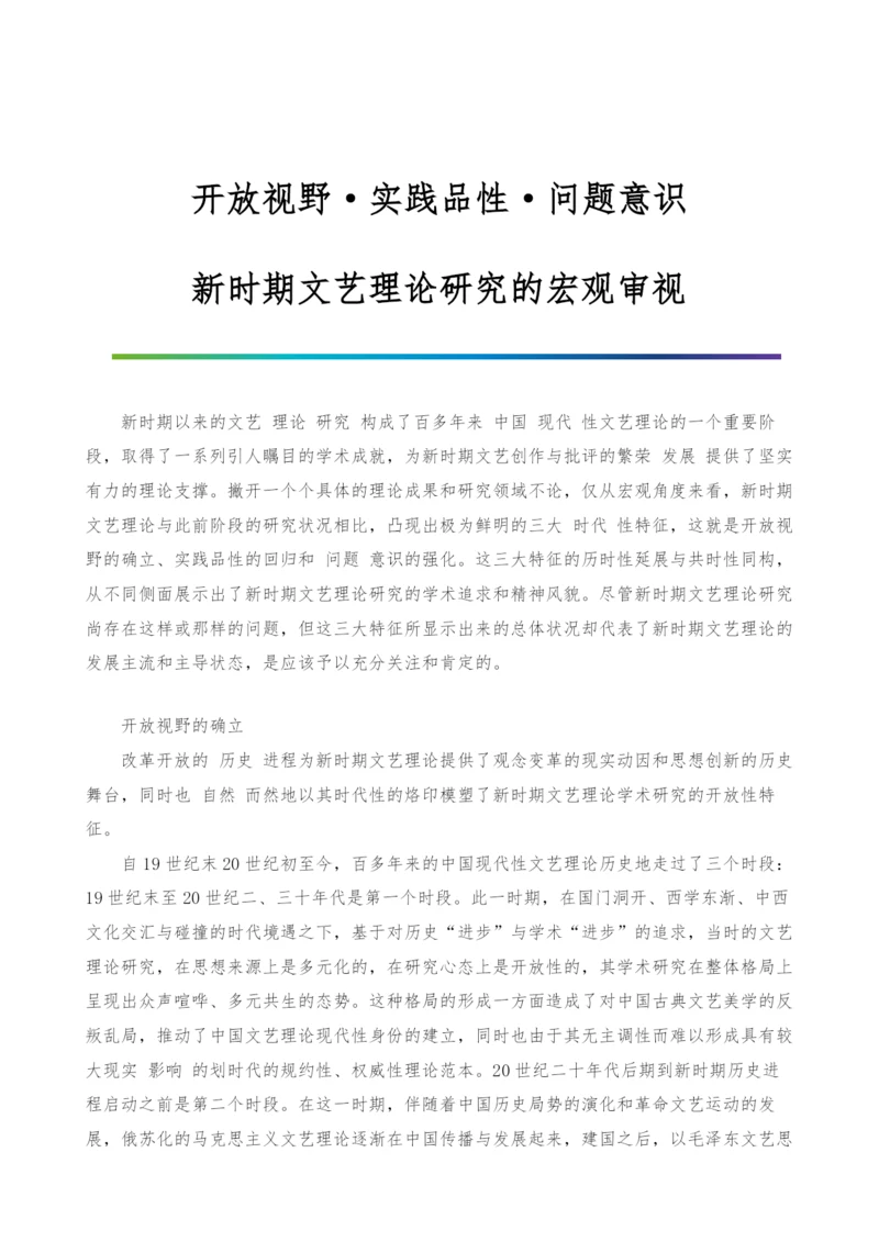 开放视野·实践品性·问题意识-新时期文艺理论研究的宏观审视.docx