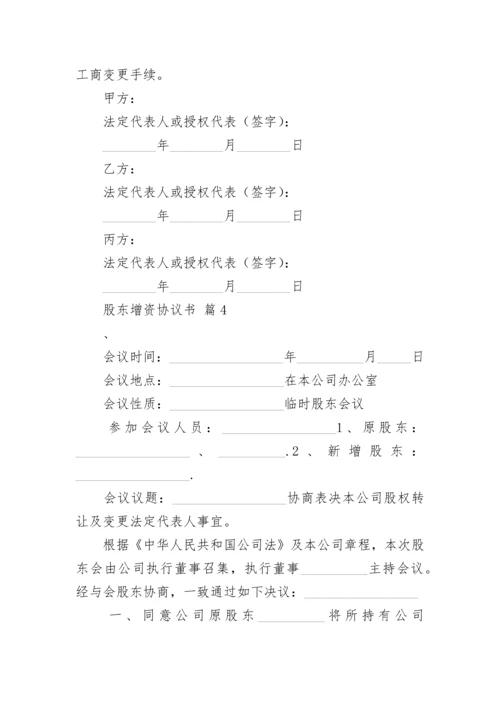 股东增资协议书.docx