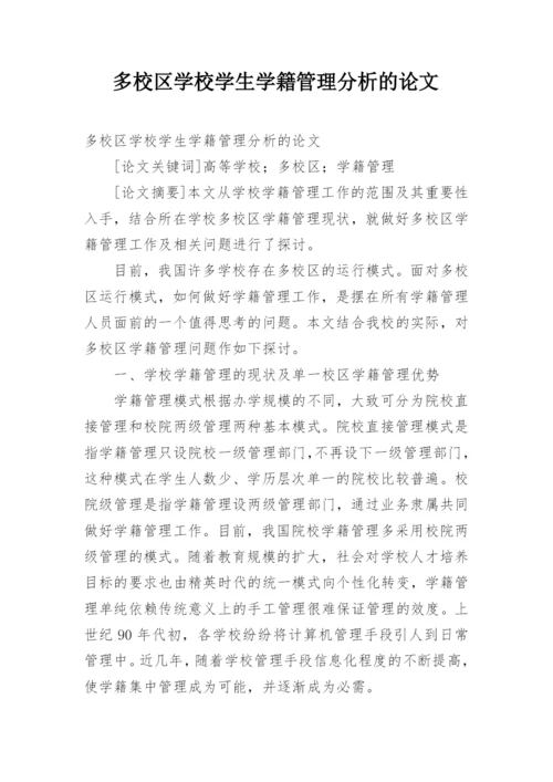 多校区学校学生学籍管理分析的论文.docx