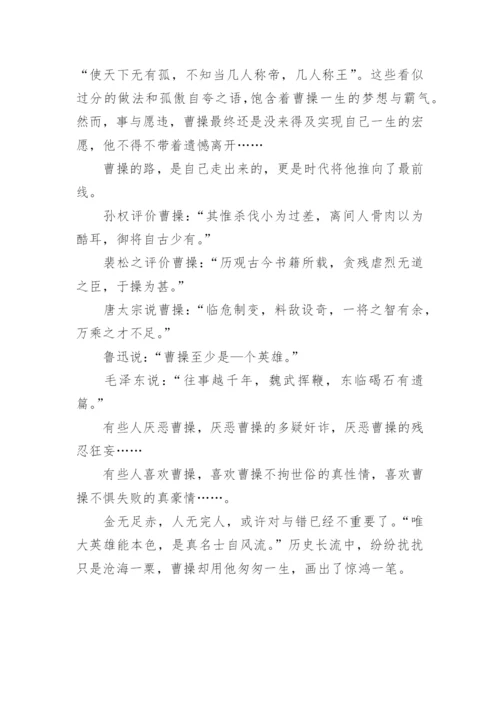 关于曹操的议论文1000字：论曹操的多面人生.docx