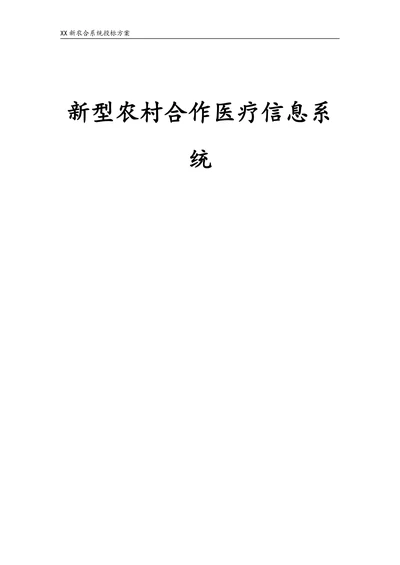 新型农村合作医疗信息系统