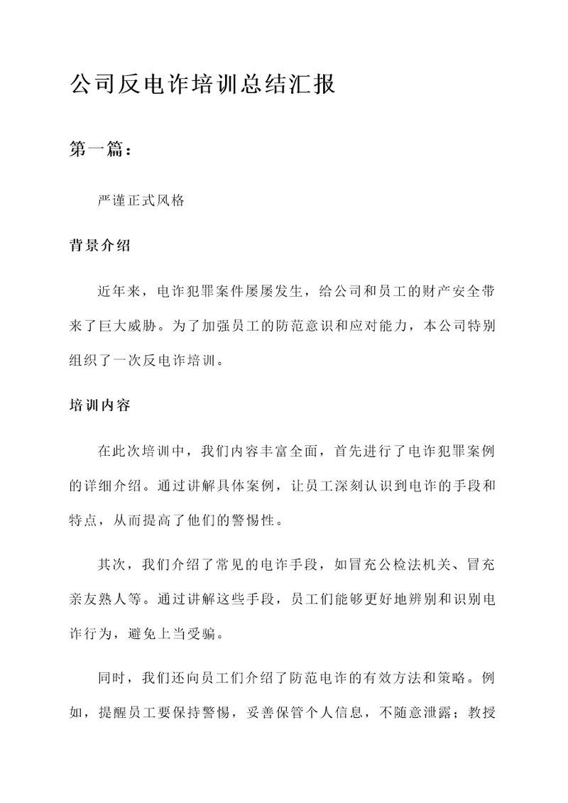 公司反电诈培训总结汇报