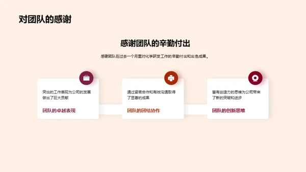 化学创新突破
