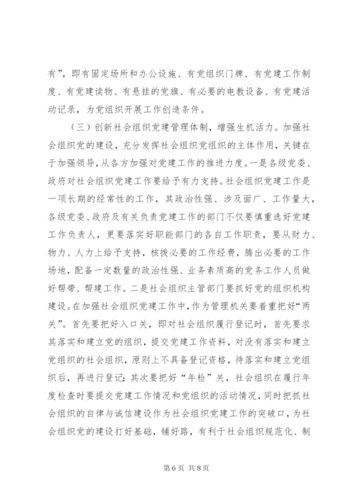 加强社会组织党建工作的思考.docx