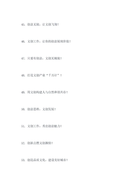 文创工作宣传标语口号