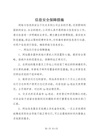 信息安全保障措施 (3).docx