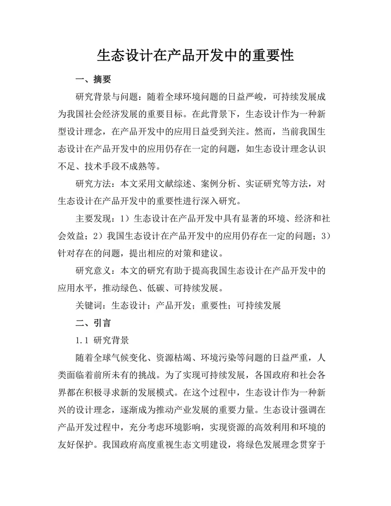生态设计在产品开发中的重要性