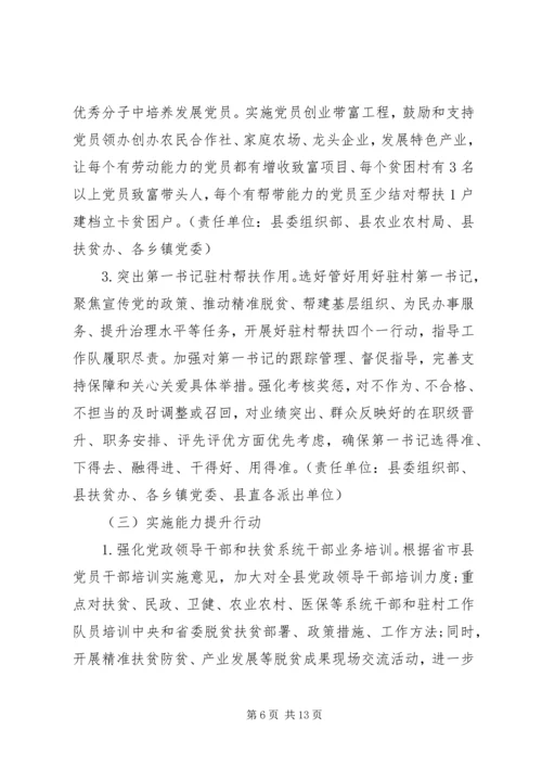 全县”抓党建、促脱贫、保小康”活动实施方案.docx