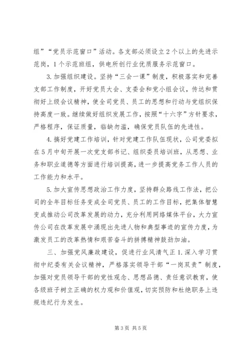 电力公司年度党建工作计划.docx