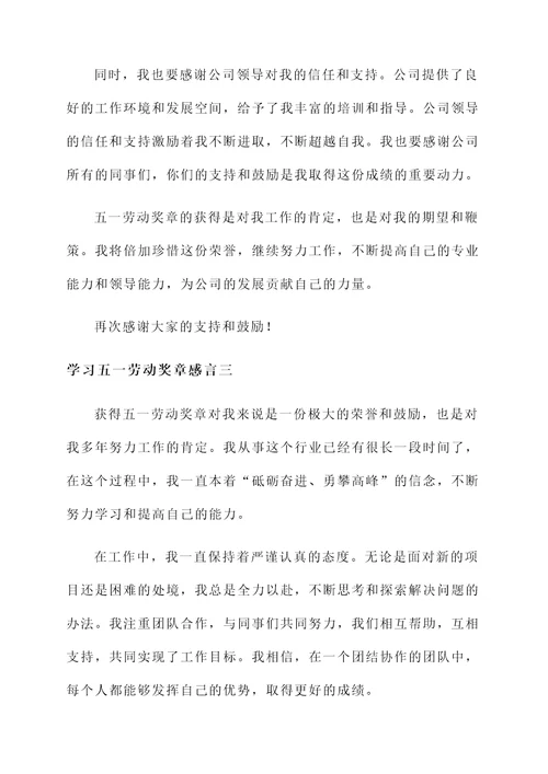 学习五一劳动奖章感言