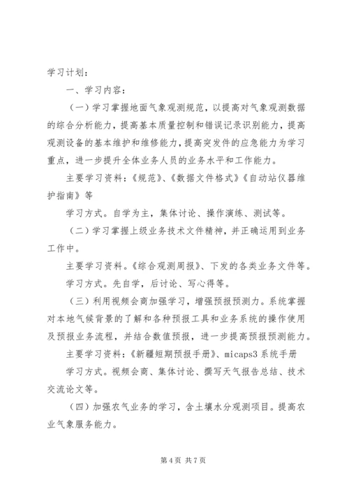 气象局业务学习计划（共2篇）.docx