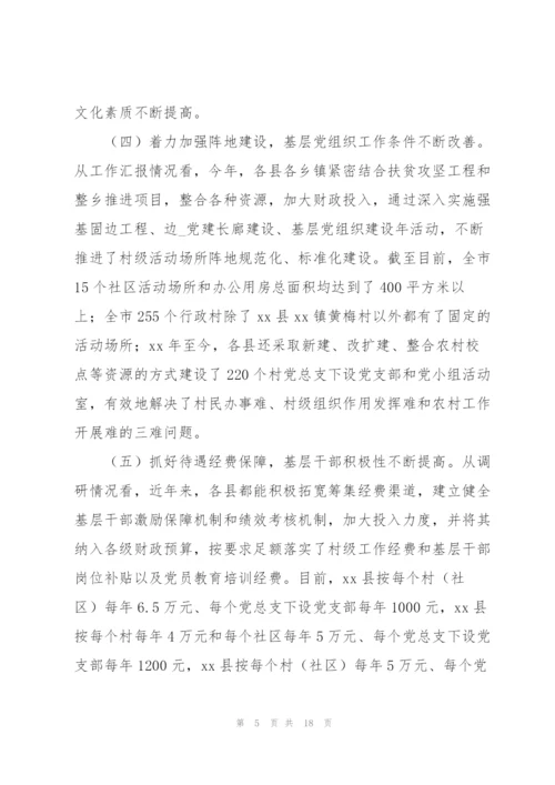 基层组织党建工作情况调研报告范文.docx