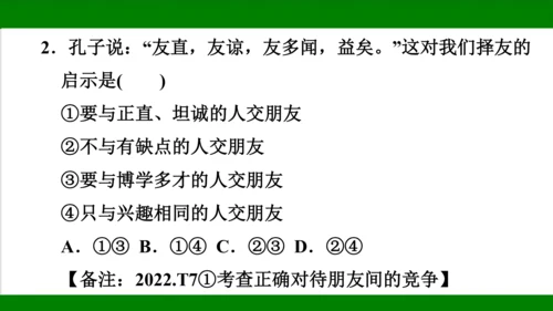 统编版道德与法治七年级上册期末复习知识梳理   第二单元  友谊的天空  课件(共18张PPT)