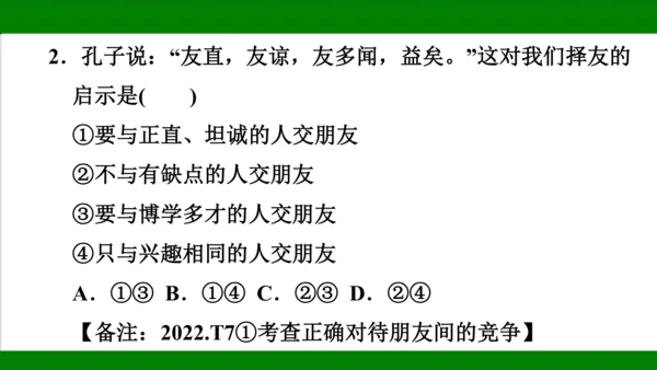 统编版道德与法治七年级上册期末复习知识梳理   第二单元  友谊的天空  课件(共18张PPT)