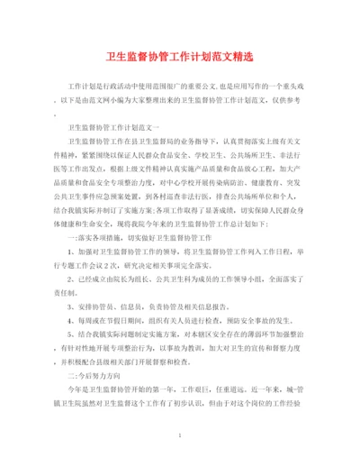 精编之卫生监督协管工作计划范文精选.docx