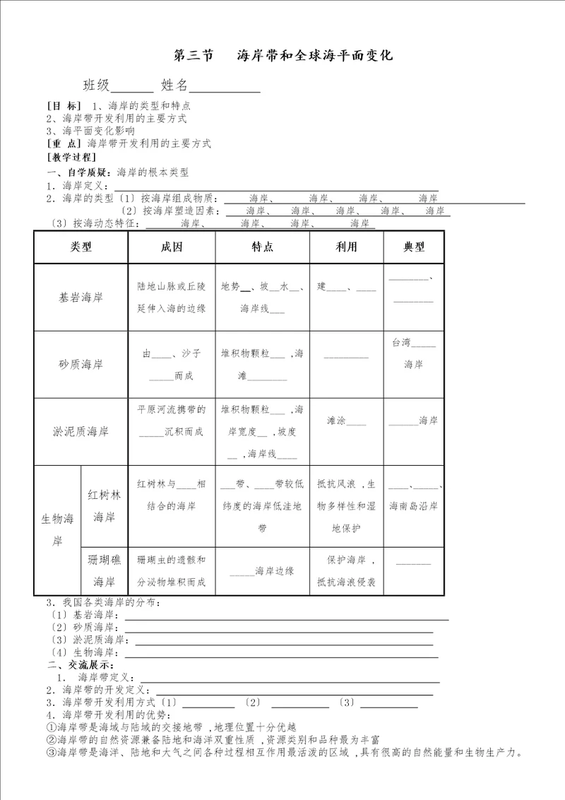 鲁教版高中地理选修二第一单元第3节海岸带和全球海平面变化学案