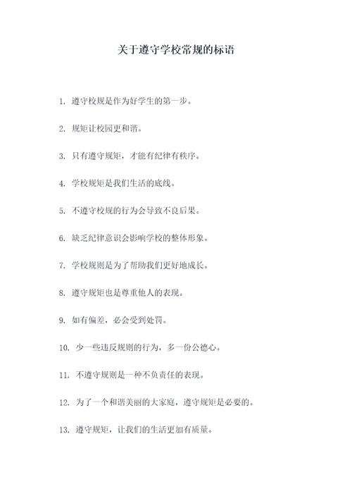 关于遵守学校常规的标语