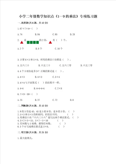 小学二年级数学知识点19的乘法专项练习题附答案基础题