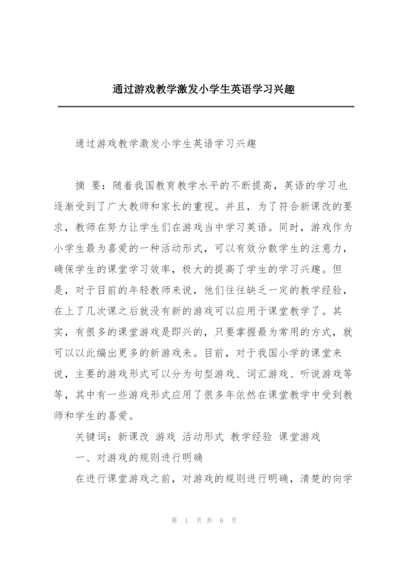 通过游戏教学激发小学生英语学习兴趣.docx