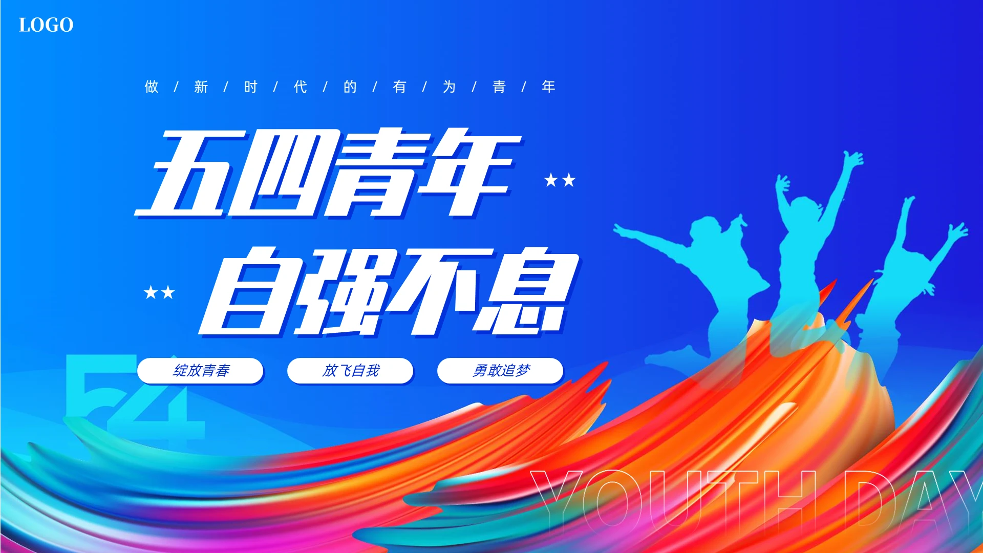蓝色炫彩展板风五四运动五四青年自强不息五四青年节