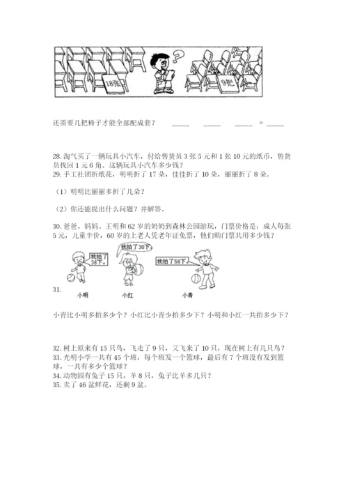 小学一年级下册数学应用题100道及完整答案.docx