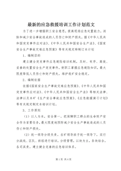 最新的应急救援培训工作计划范文.docx