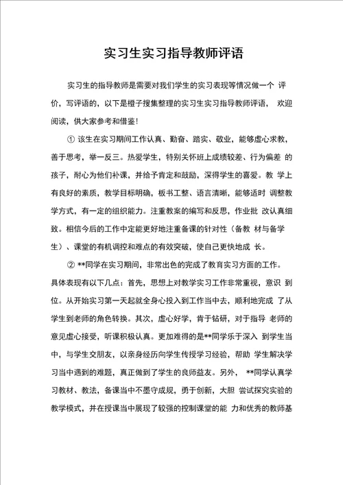 实习生实习指导教师评语