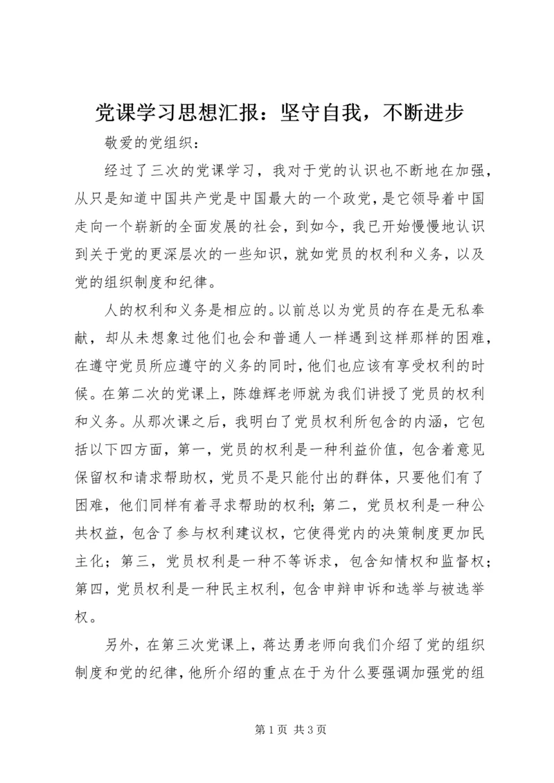 党课学习思想汇报：坚守自我，不断进步.docx