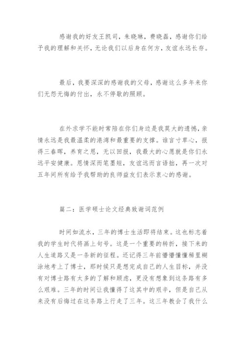 医学硕士论文经典致谢词.docx