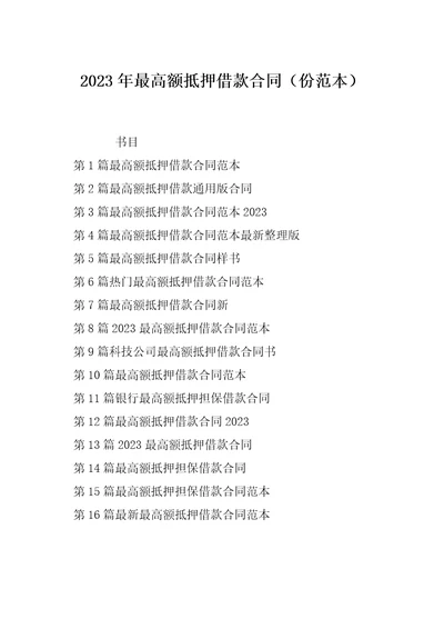 2023年最高额抵押借款合同份范本