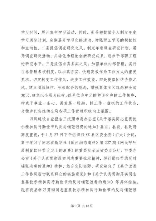 四风建设自查报告 (2).docx